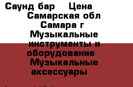 Samsung HW-E550 Саунд бар. › Цена ­ 11 000 - Самарская обл., Самара г. Музыкальные инструменты и оборудование » Музыкальные аксессуары   